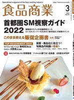 食品商業 2022年3月号 表紙