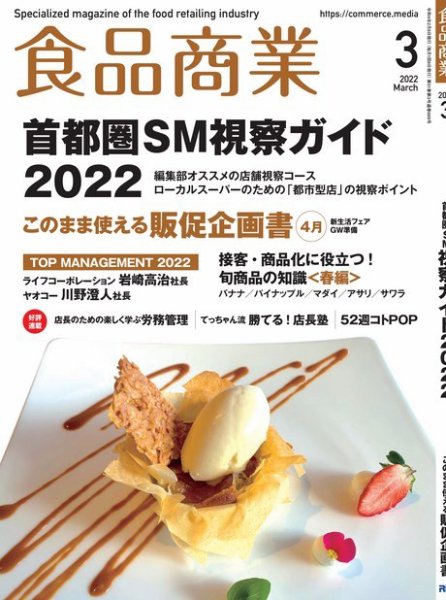 食品商業 2022年3月号 (発売日2022年02月08日) 表紙