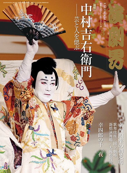演劇界 2022年3月号 (発売日2022年02月04日) 表紙