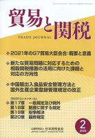 貿易と関税 2022年2月号 表紙