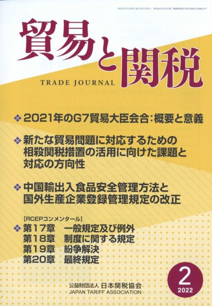 貿易と関税 2022年2月号 (発売日2022年02月04日) 表紙