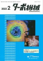 ターボ機械 2022年2月号 表紙
