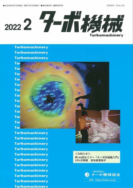 ターボ機械 2022年2月号 (発売日2022年02月05日) 表紙