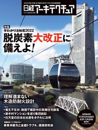 日経アーキテクチュア 2022年02月10日発売号 表紙