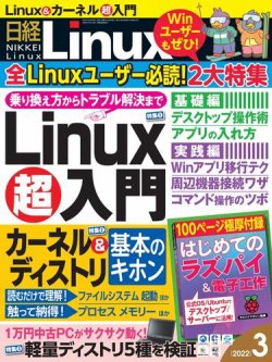 日経Linux(日経リナックス) 2022年3月号 (発売日2022年02月08日) 表紙