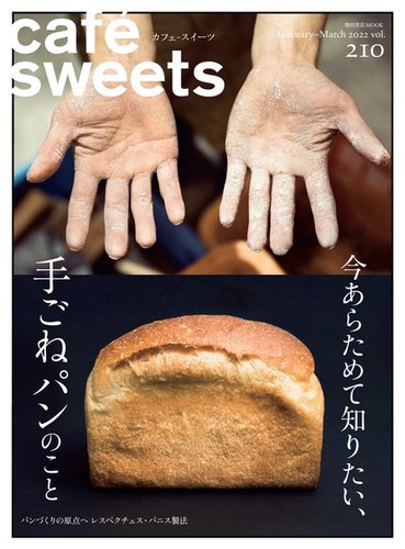 cafe-sweets（カフェスイーツ） Vol.210 (発売日2022年02月03日 