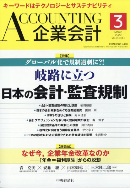 企業会計 2022年3月号 (発売日2022年02月04日) 表紙