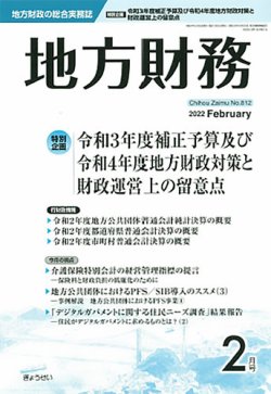 月刊 地方財務 2022年2月号 (発売日2022年02月02日) 表紙