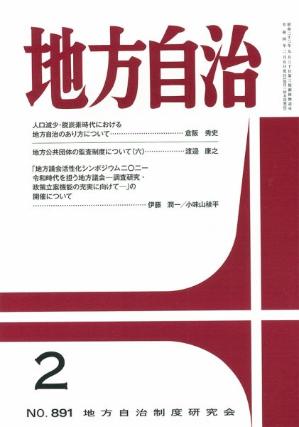 月刊　地方自治 2022年2月号 (発売日2022年02月02日) 表紙