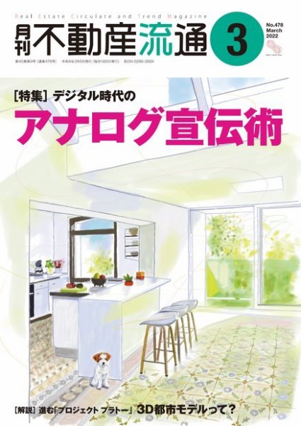 月刊　不動産流通 2022年3月号 (発売日2022年02月05日) 表紙