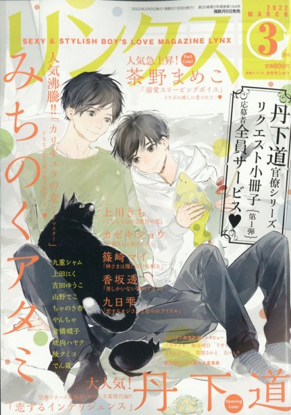 リンクス 2022年3月号 (発売日2022年02月09日) 表紙