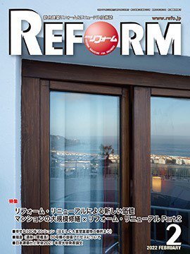 月刊リフォーム 2022年2月号 (発売日2022年02月10日) 表紙