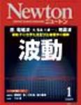 Newton（ニュートン） 2009年1月号 表紙