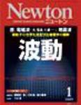 Newton（ニュートン） 2009年1月号 (発売日2008年11月26日) 表紙