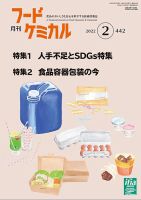 月刊フードケミカル 2022年2月号 表紙