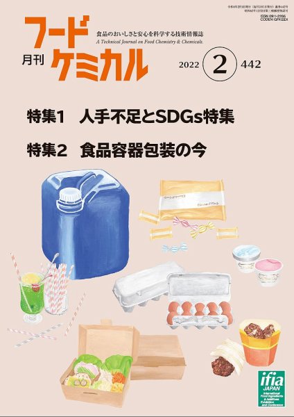 月刊フードケミカル 2022年2月号 (発売日2022年02月10日) 表紙