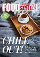 FOOD Style21（フードスタイル21） 2022年2月号 表紙