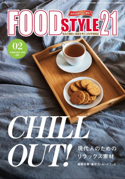 FOOD Style21（フードスタイル21） 2022年2月号 (発売日2022年02月21日) 表紙