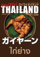 ワイワイタイランド 256 表紙
