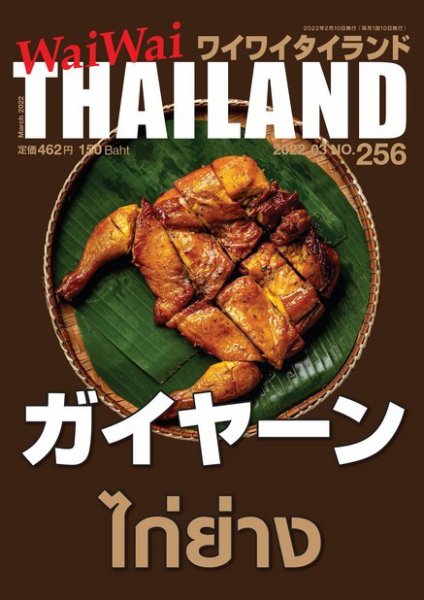 ワイワイタイランド 256 (発売日2022年02月10日) 表紙