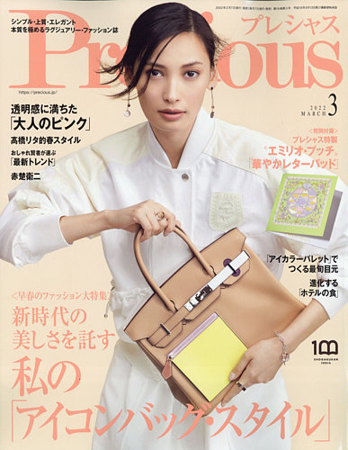 Precious（プレシャス） 2022年3月号 (発売日2022年02月07日) | 雑誌