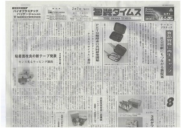 週刊包装タイムス 2月7日号 (発売日2022年02月07日) 表紙