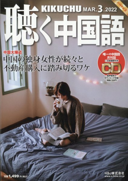 聴く中国語 243号 (発売日2022年02月09日) 表紙