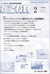 機能材料 2022年2月号 (発売日2022年02月07日) 表紙