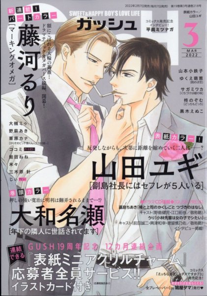 GUSH（ガッシュ） 2022年3月号 (発売日2022年02月07日) 表紙