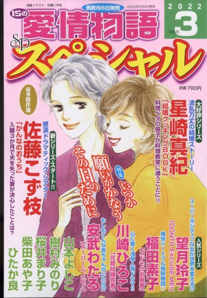 15の愛情物語スペシャル 2022年3月号 (発売日2022年02月04日) 表紙