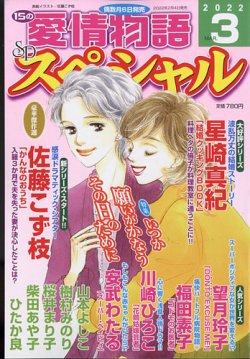 15の愛情物語スペシャル 2022年02月06日発売号 表紙