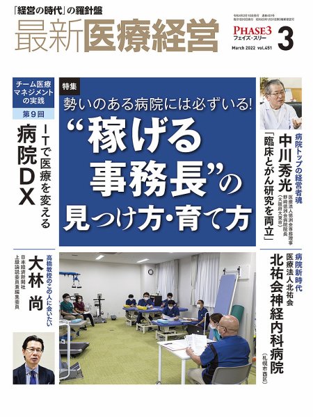 最新医療経営PHASE3（フェイズ・スリー）  2022年3月号 (発売日2022年02月10日) 表紙