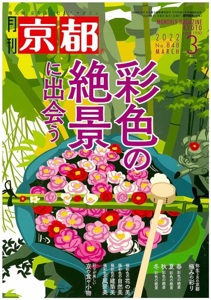 月刊京都 848号 (発売日2022年02月10日) 表紙