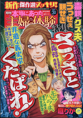 本当にあった主婦の体験 2022年3月号 (発売日2022年02月10日) | 雑誌/定期購読の予約はFujisan