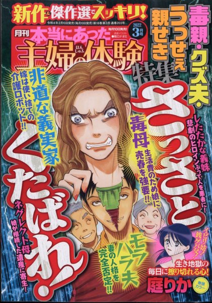 本当にあった主婦の体験 2022年3月号 (発売日2022年02月10日) 表紙