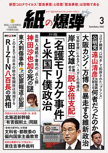 紙の爆弾 2022年3月号 (発売日2022年02月07日) 表紙