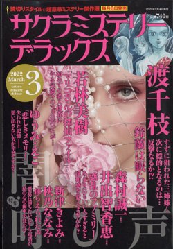 サクラミステリーデラックス 2022年3月号 (発売日2022年02月04日