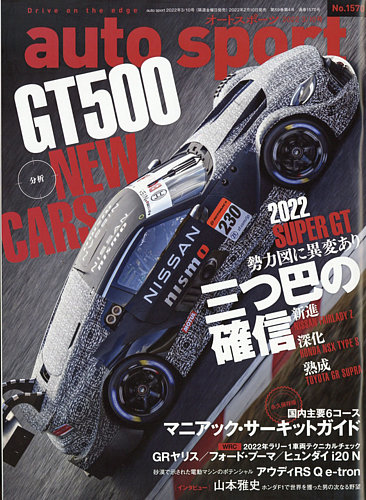 Auto Sport オートスポーツ の最新号 No 1570 発売日22年02月10日 雑誌 電子書籍 定期購読の予約はfujisan