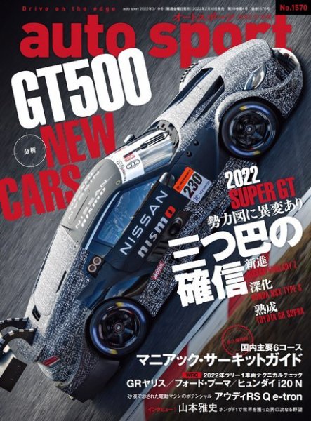 auto sport（オートスポーツ） No.1570 (発売日2022年02月10日) 表紙