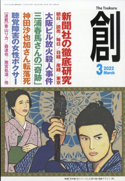 創（つくる） 2022年３月号 (発売日2022年02月07日) 表紙