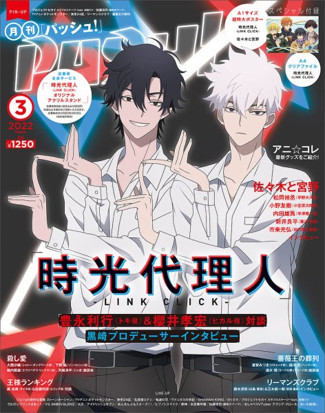 時光代理人掲載雑誌（PASH!2022年 03月号 他） PASH！（パッシュ！） 2022年3月号 (発売日2022年02月10日) | 雑誌
