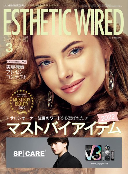 エステティック通信（ESTHETICS WIRED JAPAN）  2022年3月号 (発売日2022年02月10日) 表紙