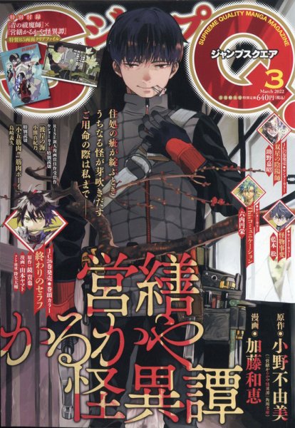 ジャンプ SQ. （スクエア） 2022年3月号 (発売日2022年02月04日) 表紙