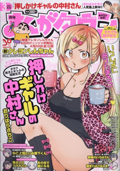 月刊まんがタウン 2022年3月号 (発売日2022年02月04日) 表紙