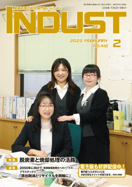 INDUST(いんだすと) 412号 (発売日2022年02月05日) 表紙