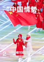 月刊中国情勢 No.254 表紙