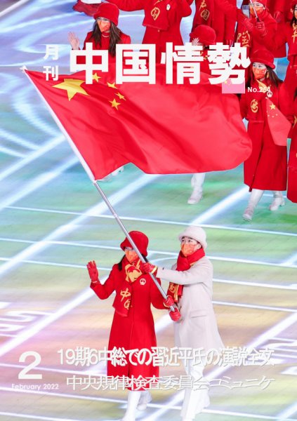 月刊中国情勢 No.254 (発売日2022年02月10日) 表紙