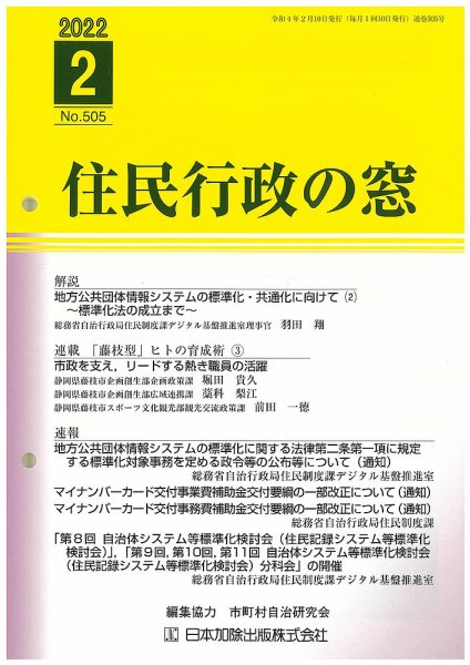 住民行政の窓 505 (発売日2022年02月15日) 表紙