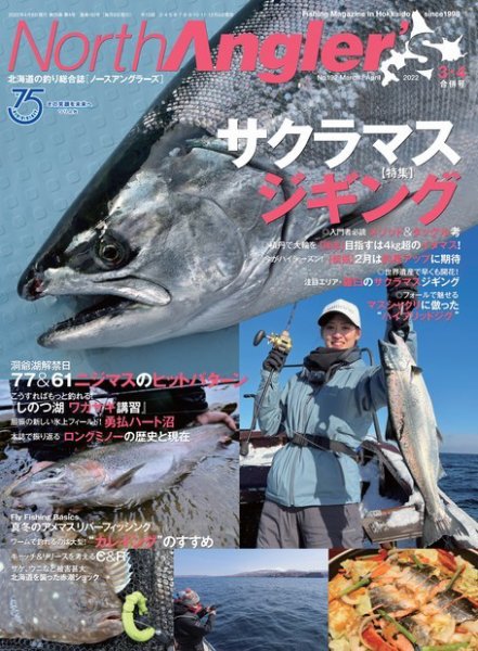 North Angler’s（ノースアングラーズ） 2022年3・4月合併号 (発売日2022年02月08日) 表紙
