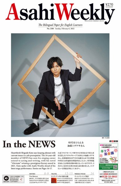 週刊英和新聞Asahi Weekly （朝日ウイークリー） 2022年2/6号 (発売日2022年02月04日) 表紙